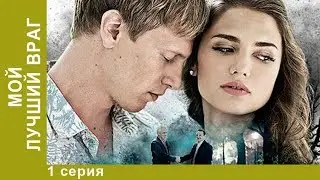 МОЙ ЛУЧШИЙ ВРАГ! Отличный сериал мелодрама! 1 Серия.  Мелодрама. StarMedia