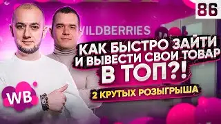 Как ЗАРАБОТАТЬ на Вайлдберриз | РОЗЫГРЫШ бизнес на WILDBERRIES | Фишки и СЕКРЕТЫ ВАЙЛДБЕРРИЗ