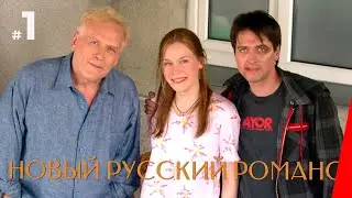 НОВЫЙ РУССКИЙ РОМАНС (1 серия) (2005) драма