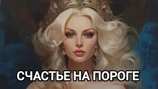 СЧАСТЬЕ НА ПОРОГЕ 🦄