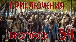 Приключения биомассы. Выпуск 54