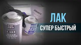 ЛАК для ГАРАЖА I СЕКРЕТЫ покраски АВТО экспресс лаком I ИДЕАЛЬНЫЙ лак для холодного ГАРАЖА