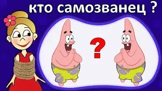 Найди САМОЗВАНЦА !  Тест на внимательность для детей 🤪 Бабушка Шошо