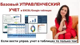 Управленческий учет БАЗОВЫЙ (P&L, ДДС и ДАШБОРДЫ) в EXCEL (офлайн и онлайн)