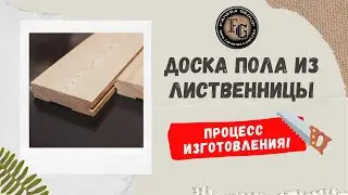 Доска пола из лиственницы