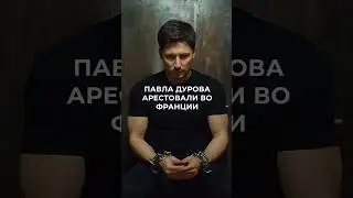 Павла Дурова арестовали! #freepavel #telegram