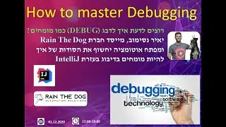איך לדבג כמו המומחים (How to debug - In Hebrew)