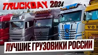 TRUCKDAY 2024 / ЛУЧШИЕ ГРУЗОВИКИ РОССИИ / Полный обзор выставки