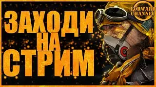 CROSSOUT - ЗАХОДИ НА СТРИМ