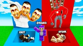 ЯМА ГИДРА СКИБИДИ ТУАЛЕТ VS ЯМА СПИКЕРМЕН В МАЙНКРАФТ! ВЫБЕРИ ЧТОБЫ ВЫЖИТЬ SKIBIDI TOILET MINECRAFT