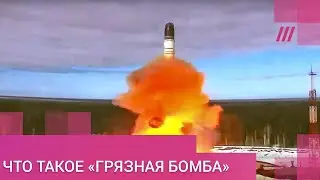 Что такое «грязная бомба»? Какой радиус поражения? Насколько опасна радиация?