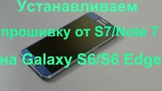 Прошивка от S7 Edge/Note 7 для Galaxy S6 G920/S6 Edge g925/Лучшая прошивка