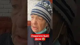 За что она меня бьёт 😥😥😥 помогли бабушке