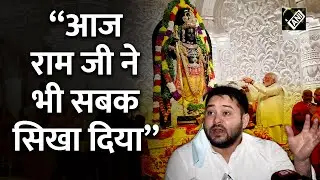 Ayodhya में BJP नहीं मार पाई बाजी, Tejashwi Yadav ने कसा तंज- “राम जी ने भी सबक सिखा दिया”