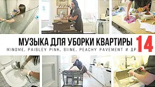 МУЗЫКА ДЛЯ УБОРКИ КВАРТИРЫ 1 ЧАС / ПЛЕЙЛИСТ ДЛЯ УБОРКИ 14 / МОТИВАЦИЯ НА УБОРКУ🧹2021-018