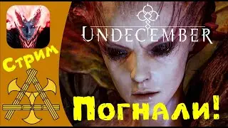 Корейский релиз Undecember = Симулятор кнопки СТАРТ ))))))