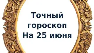 Точный гороскоп на 25 июня. Для каждого знака зодиака.