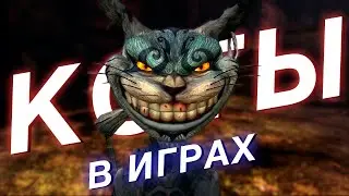 Как кошки представлены в играх