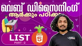 HTML List Tutorial | മലയാളം വെബ് ഡിസൈനിങ് കോഴ്സ് | Part 2