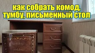 Как собрать письменный стол? Как собрать комод? Как собрать тумбу?