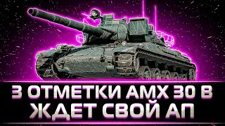 ОЧЕНЬ ЖДУ ЕГО АПА КЛУМБА ВЗЯЛ 3 ОТМЕТКИ НА AMX 30 B ЗА СТРИМ