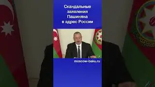 Скандальные заявления Пашиняна в адрес России