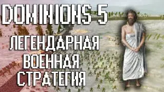 Обзор DOMINIONS 5 - легендарная военная стратегия (Underground)