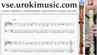 Уроки блокфлейты B. Michael Jackson - Beat It Ноты Самоучитель часть 1 um-i821