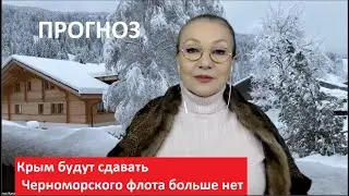 КРЫМ будут сдавать. Черноморского флота больше нет. ПРОГНОЗ № 4925