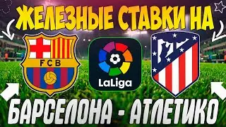 🔥ЖЕЛЕЗНЫЙ ПРОГНОЗ НА БАРСЕЛОНА - АТЛЕТИКО МАДРИД | ЛУЧШИЕ СТАВКИ НА ЛА ЛИГУ😱