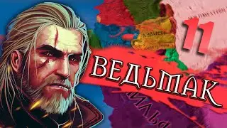 ЧТО ГЕРАЛЬТ НАТВОРИЛ? - CK2: Witcher Kings #11 - Геральт из Ривии