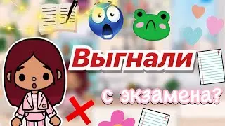 Выгнали с экзамена?! 🤯😓 / Toca Life World / тока бока / toca boca / Secret Toca