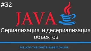 Java SE. Урок 32. Сериализация | Десериализация Объектов