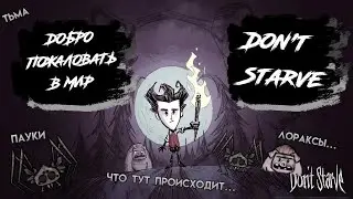 Добро пожаловать в мир Don’t starve | Don’t starve | Don’t starve mobile |