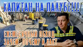 Капитан на палубе! Safety Inspection on Deck!