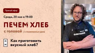 Печем хлеб с умом (с пониманием дела). Прямой эфир про хлеб с Иваном Шишкиным