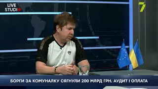 БОРГИ ЗА КОМУНАЛКУ СЯГНУЛИ 200 МЛРД ГРН. АУДИТ І ОПЛАТА