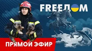 Телевизионный проект FREEДОМ | Вечер 10.09.2023, 18:00