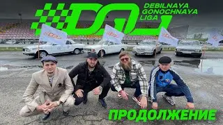 ДГЛ 2: ВОЛГА-SERIES #2