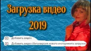 Бета версия нового инструмента загрузки видео Загрузка видео в 2019