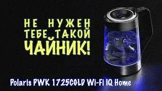 Умный чайник Polaris WIFI IQ Home PWK 1725CGLD! Распаковка и обзор! Проблемы с Алисой!