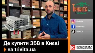 Хотите купить ЖБИ в Киеве❓ Самый большой выбор ЖБИ на trivita.ua❗️