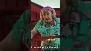 Сваты 7 🤣🤣🤣