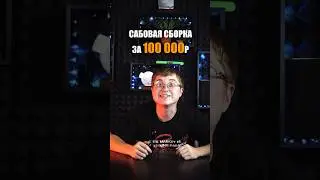 100 000р на Сабовую Сборку🔊