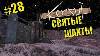 Kenshi. Восстание рабов # 28. Святые Шахты