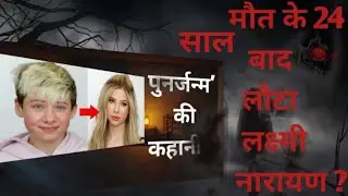 Real Rebirth Story of Bishen Chand / Horror story/ Real life story/Past life connection / Rebirth 