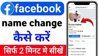 Facebook Name Change Kaise Kare l How to Change Facebook Name Change 2024 l fb name change