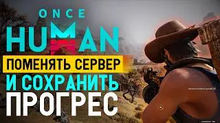 Как правильно сменить сервер в Once Human — пошаговая инструкция