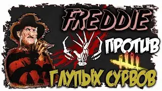 (ДБД) ИГРА ЗА ФРЕДДИ КРЮГЕРА.ПЕРКИ