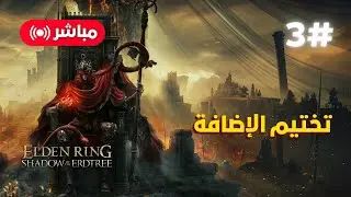 تختيم اضافة ايلدن رينق Shadow of The Erdtree | الحلقة 3